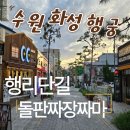 지에스25 수원행리단길점 | 경기 수원 화성행궁 행리단길! 데이트 하기 너무 좋은 행리단길에서 돌판짜장면 먹고왔어요.