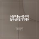 월계센트럴아이파크아파트경로당 | [줄눈철학] 노원구 구축 줄눈시공 월계 센트럴 아이파크