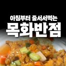 수타반점 - 당진시 운산로 115 | 아산 줄서서먹는 탕수육 맛집 목화반점 평일 웨이팅후기 !!(간짜짱,탕수육,짬뽕)