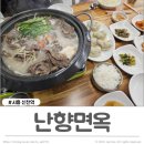 난향면옥
