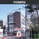 구산초등 이미지