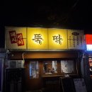 김치뚝딱 | [문래 요리주점] 뚝딱 | 커플세트 후기 (돼지김치구이 맛집)