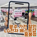 용주초교 | 광주 가전 할인 제대로 받는 법! 광주 이사가전 LG전자 베스트샵 용봉점 방문 후기