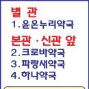 온누리파랑새약국 이미지