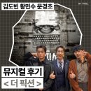 문경초등학교 | [공지] 뮤지컬 더 픽션 김도빈 황민수 문경초 후기╷복사골문화센터 아트홀 8열 시야