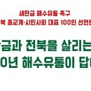 ＜새만금 해수유통 촉구 전북 종교계·시민사회 대표 100인 선언문＞ 이미지