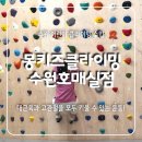 금곡로42번길 8-1 | 수원키즈클라이밍 몽키즈클라이밍 수원호매실점 주차 수업찐후기