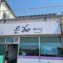 은혜헤어샵 이미지