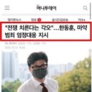 ◆한동훈과 황운하 중에 누가 철없는 미운 7살짜리일까 이미지