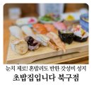 타임기공소 | 🍣포항 북구 초밥 맛집, 혼밥하기 좋은 '초밥집입니다 북구점' 후기