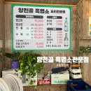 대박염소 | 용원 맛집 양천골흑염소 전문점 염소전골 후기