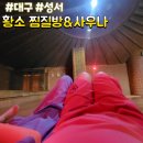 (주)황소사우나, 찜질방 | 대구에서 24시간 찜질방 찾으신다면 성서 황소사우나&amp;찜질방 ㅡ 가격 및 방문후기
