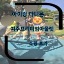 나이키,타미,끌로에,몽클,버버리,하리보,아이들놀이터 잭슨피자/파이브가이즈버거 여주 아울렛 방문후기