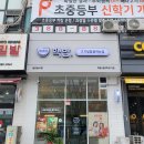 핵밥 평촌학원가점 이미지