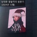 연지약국 | 남대문 왕솔약국 영양제 약 쇼핑 최근 가격은 얼마? 드디어 구매하고 옴!