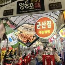 군산집 | 영등포시장 야장맛집 &#39;군산집&#39; 후기 | 가성비 좋은 오겹살 +얼음 소주 조합 (반려견 동반 가능)