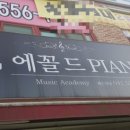 에꼴드피아노교습소 이미지