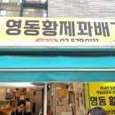 영동황제꽈배기 이미지