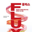 [도서정보] FLUX 플럭스 / 에이프럴 리니 / 나무생각 이미지