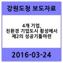 농업회사법인 주식회사 연꽃마을 | 4개 기업, 친환경 기업도시 횡성에서 제2의 성공기틀마련 - 강원도청 2016-03-24 보도자료