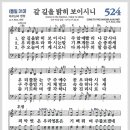 새찬송가 524장 - 갈 길을 밝히 보이시니[찬양*악보*가사] 이미지