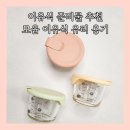 제일유리점 | 이유식 준비물 모윰 이유식 유리용기 후기