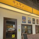 오롯이큐산 | 평택 비전동 이자카야 <오롯이큐산 평택점>