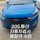 대성자동차정비 | 부산 자동차검사 매연 불합격 투싼 96% → 8%로 개선한 실제 사례