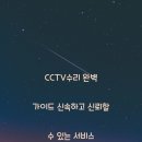 CCTV수리 완벽 가이드 신속하고 신뢰할 수 있는 서비스