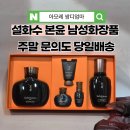 아모레양산 | 설화수 본윤 2종 남자화장품 후기｜양산 신규고객 주말 문의, 당일배송까지 만족한 이유