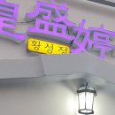 황성정