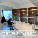 비상주 주소 등록 가능한 목동 공유오피스 스터디카페 헬로우워크 양천목동점