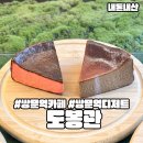 도봉관 - 90975 | 쌍문역 카페 추천 도봉관 디저트 맛집 내돈내산 솔직후기