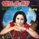 조춘영 작곡집 [별만이 아는 사랑／말죽거리] (1968) 이미지