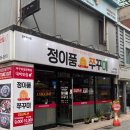 [인천] 신포동 맛집 정이품 쭈꾸미 - 동인천 쭈꾸미 맛집 솔직 후기, 점심 특선