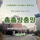 경동유치원 | 인천(부천,김포,강화도) 촘촘미세방충망 교체 시공후기. 서구 검암동 청송아트빌 베란다샷시방충망 교체.