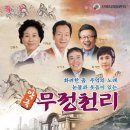 악극 무정천리 이미지