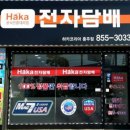 하카전자담배충주 이미지