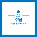 수담참치 | [아리수 서포터즈] 수담 팀의 아리수 홍보부스 후기 - ①