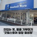장애인물품판매시설장 | 대구 굿윌스토어 기부 기증 옷 기부 방법 밀알월성점 쇼핑 후기