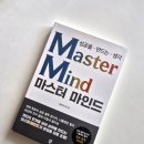 (주)와이즈비젼 | <마스터 마인드> 세계 최초의 성공 철학 창시자 '나폴레온 힐'의 노하우, 부자 되는 법 성공원칙 자기...