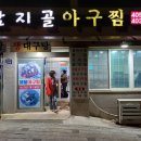 함지골 생아구찜