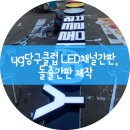 YG 당구클럽 | [신정동] yg당구클럽 LED채널간판, 돌출간판 제작