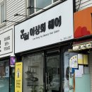 이상희헤어샵 - 강북구 | 이상희헤어샵