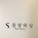 현대프라자 앞 | [청주율량동] 저자극 슈가링 왁싱 S블랑왁싱 여자 브라질리언 왁싱 솔직후기