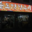 송도막창구이