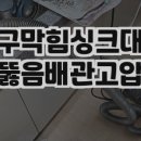 하수구막힘 이미지