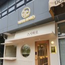 스시하로 | 충남 홍성내포 스시오마카세 스시하로 내돈내산후기(강추)