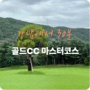 강남-286 | 강남에서 30분 기흥 골드CC 마스터 코스 라운딩 리뷰