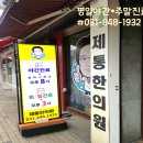 대명한의원 이미지